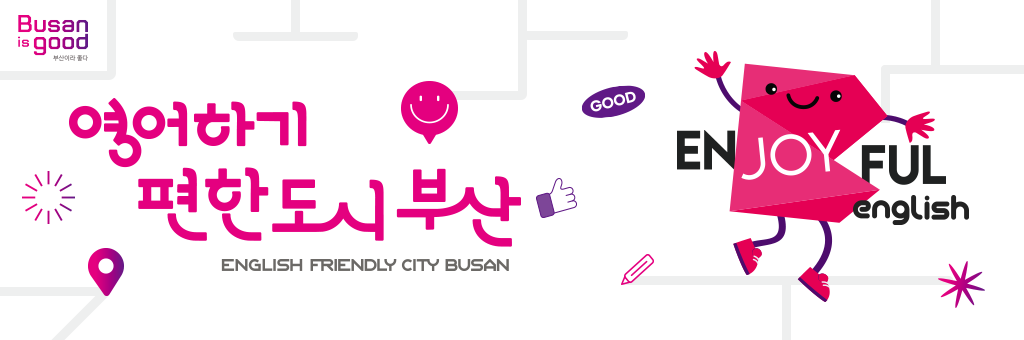 영어하기 편한도시 부산 ENGLISH FRIENDLY CITY BUSAN