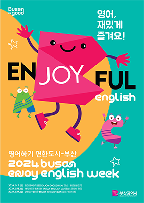 영어, 쟂밌게 즐겨요! ENJOYFUL english 영어하기 편한도시-부산 2024busan enjoy english week