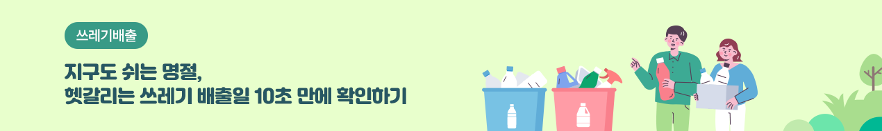 2025 설 연휴 / 우리 동네 쓰레기 배출일을 확인하고 버려주세요