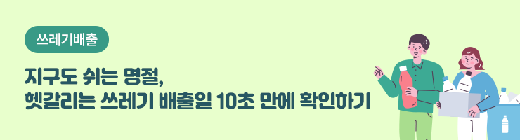 2025 설 연휴 / 우리 동네 쓰레기 배출일을 확인하고 버려주세요