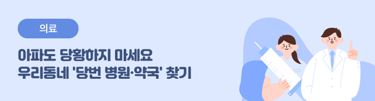 2025 설 연휴 / 연휴에 아플때는 문여는 병원·약국 편리하게 이용하세요