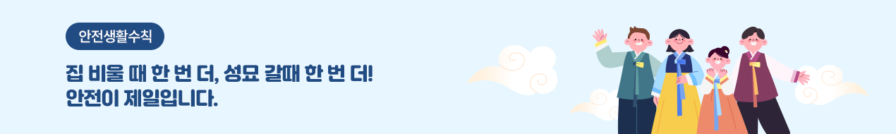 2025 설 연휴 / 안전하고 즐거운 설 연휴 보내세요