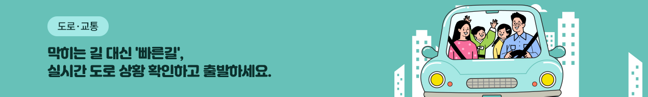 2025 설 연휴 / 실시간 교통정보를 확인하고 안전하게 이동해주세요