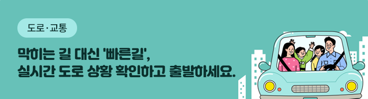 2025 설 연휴 / 실시간 교통정보를 확인하고 안전하게 이동해주세요