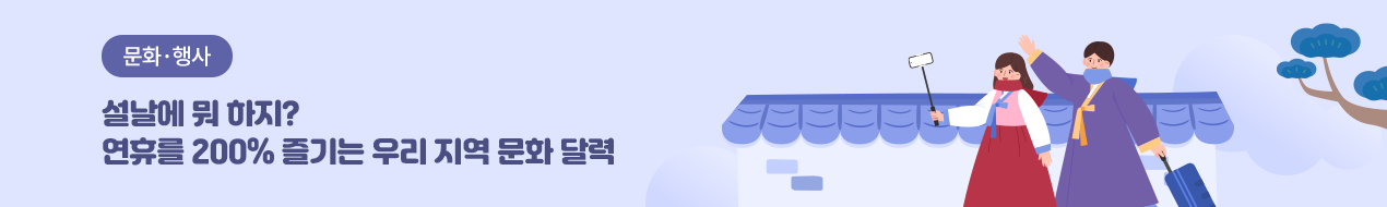 2025 설 연휴 / 다함께 즐기는 풍성한 설 연휴되세요