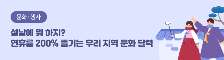 2025 설 연휴 / 다함께 즐기는 풍성한 설 연휴되세요