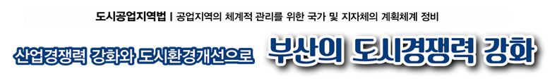 산업경쟁력 강화와 도시환경개선으로 부산의 도시경쟁력 강화