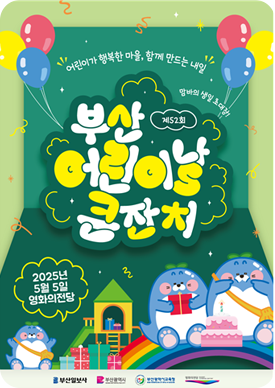 부산 어린이날 큰잔치 포스터