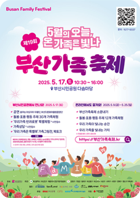 제19회 부산 가족축제 포스터