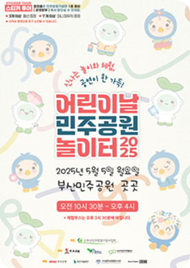 2025 어린이날 민주공원 놀이터 포스터