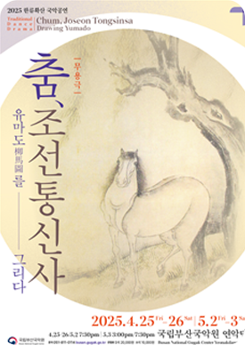 무용극'춤, 조선통신사 유마도를 그리다' 포스터