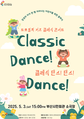 토요일의 키즈 클래식 콘서트 -클래식 댄스댄스 포스터