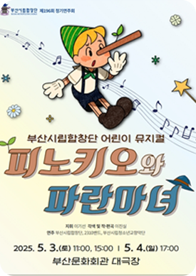 부산시립합창단, 피노키오와 파란마녀 포스터