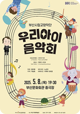 부산시립교향악단 기획음악회 『우리 아이 음악회』 포스터