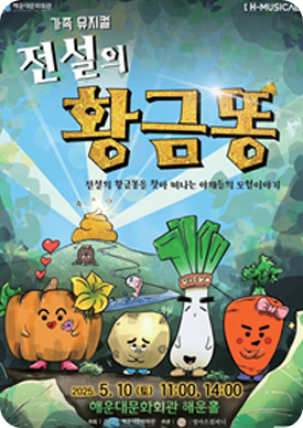 가족뮤지컬-전설의 황금똥 포스터