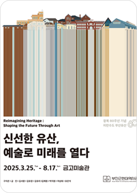금고미술관 기획전 - 신선한 유산, 예술로 미래를 열다 포스터