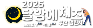 달밤에체조로고