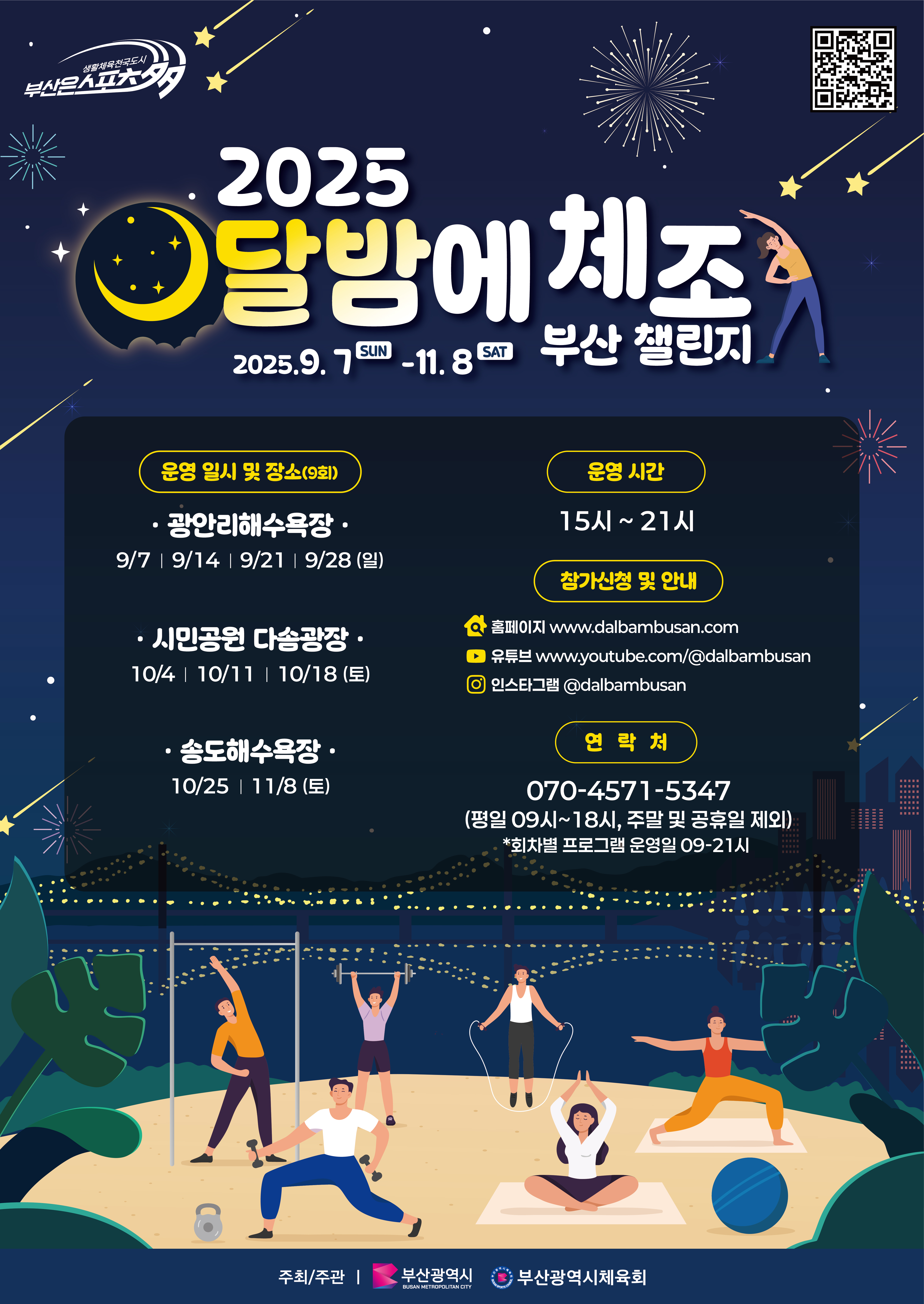 2025달밤에체조 부산 챌린지 포스터 (3).jpg