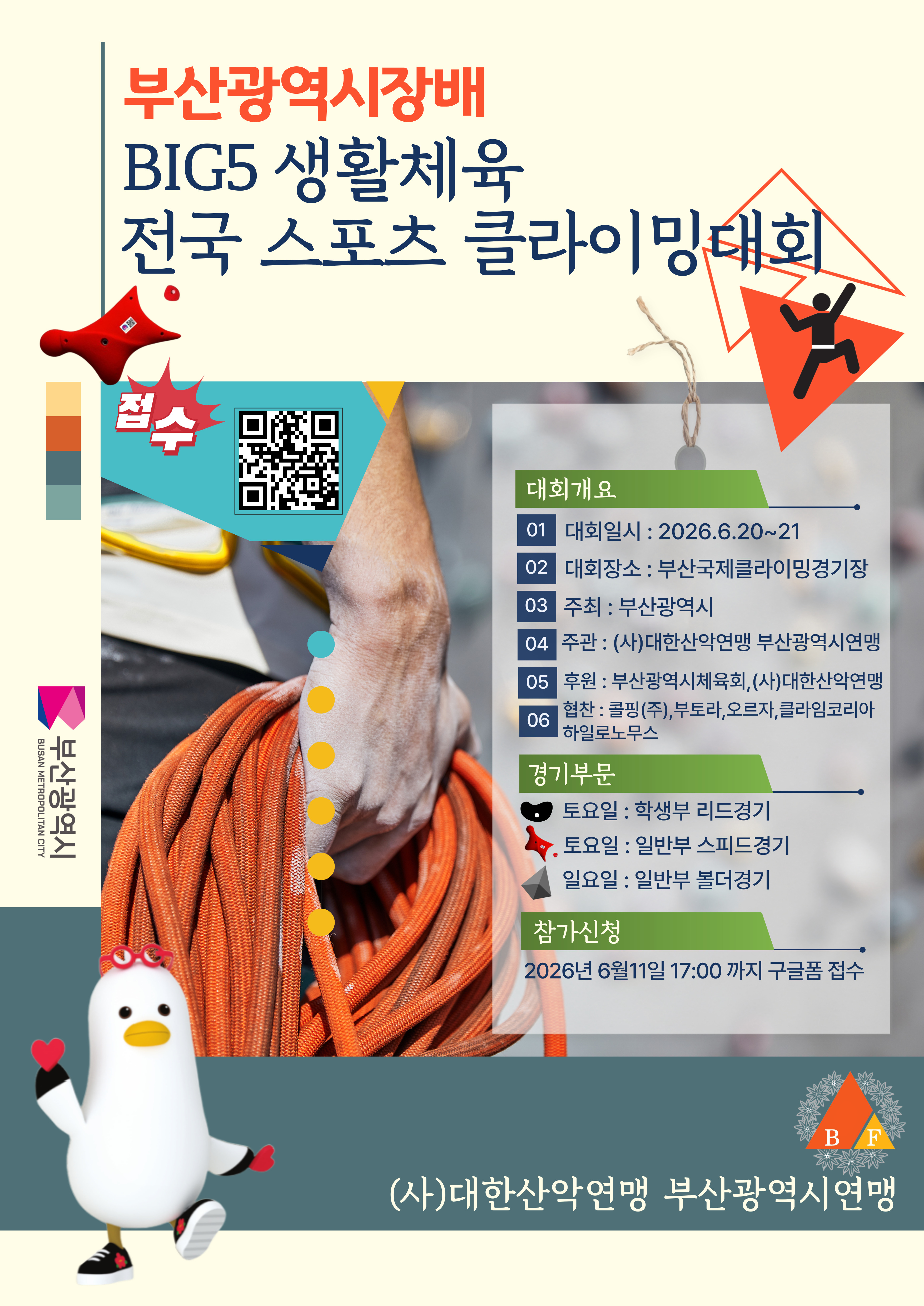 부산광역시장배 BIG5 생활체육 전국 스포츠클라이밍 대회 (5).jpg